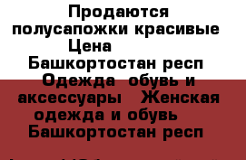 Продаются полусапожки красивые › Цена ­ 1 000 - Башкортостан респ. Одежда, обувь и аксессуары » Женская одежда и обувь   . Башкортостан респ.